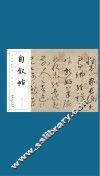 历代碑帖经典  唐  怀素  自叙帖