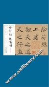 历代碑帖经典  唐  褚遂良  阴符经  倪宽赞