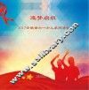逐梦启航  2017安徽省六一少儿系列活动