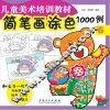 简笔画涂色1000例  6