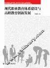 现代职业教育体系建设与高职教育创新发展