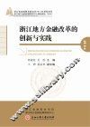 浙江地方金融改革的创新与实践