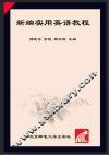 新编实用英语教程