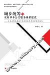 城乡统筹与农村基本公共服务体系建设  来自成都统筹城乡综合配套改革试验区的报告