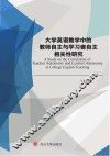 大学英语教学中的教师自主与学习者自主相关性研究