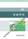 学前声乐