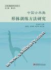 中国古典舞形体训练方法研究