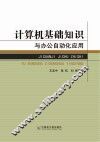 计算机基础知识与办公自动化应用