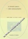 为人师表的人格范式  教师人格优化系统研究