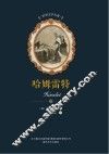 世界文学名著  哈姆雷特
