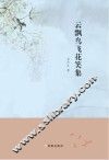 云飘鸟飞花笑集