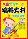 儿童学习力培养大书  节日真快乐运动最健康