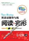 英语话题导与练  阅读+完型  七年级  A版  最新修订版