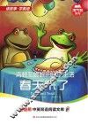 青蛙和蟾蜍的快乐生活  春天来了  英汉对照