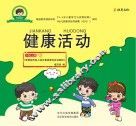健康活动  小班  上