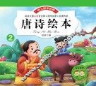 唐诗绘本  下