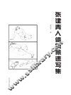 张建青人体风景速写集