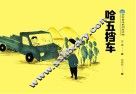 哈五挡车