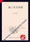 施工安全基础