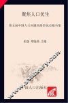 聚焦人口民生  第五届中国人口问题高级资讯会报告集