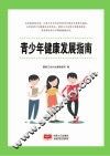 青少年健康发展指南