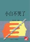 小白不哭了