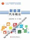 新能源汽车概论