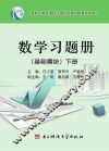 数学习题册  基础模块  下