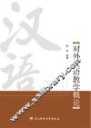 对外汉语教学概论