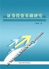 证券投资基础研究