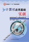计算机应用基础诗选u3000Windows7+office2010