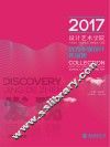 2017景德镇陶瓷大学设计艺术学院优秀毕业设计作品集
