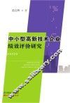 中小型高新技术企业绩效评价研究