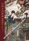 山西古代壁画珍品典藏  卷6  清代