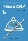 中西式面点技术