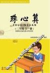 珠心算  二年级  全一册