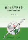 荷尖语文早读手册  高考文化常识情境默写