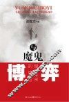 与魔鬼博弈  留给未来的思考