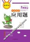 小学数学应用题  六年级  下
