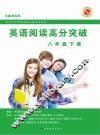 英语阅读高分突破  八年级  下