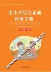 中小学综合素质评价手册  一年级  下