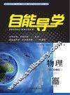 自能导学·物理  八年级  上  人教版