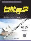 自能导学·英语  八年级  上  人教版