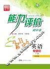 能力评价初中·英语  九年级  下  科普版