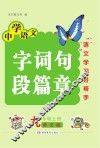 字词句段篇章  九年级  上  语文版
