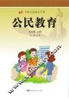 公民教育  九年级  上