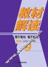 教材解读·历史  九年级  上  RJ版