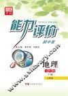 能力评价初中·地理  七年级  下  人教版