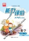 能力评价小学卷·数学  三年级  下  人教版
