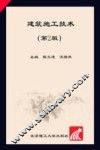 建筑施工技术  第2版